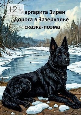 Зирен Маргарита Дорога в Зазеркалье. Сказка-поэма (2025)