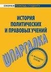 История политических и правовых учений