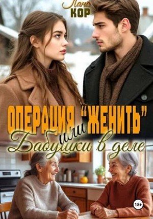 Кор Лана Операция Женить. Бабушки в деле (2026)