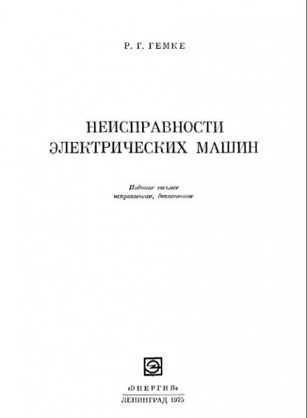 Неисправности электрических машин by Гемке Р. Г