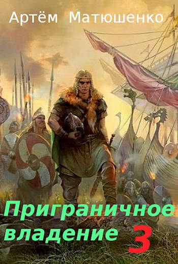 Приграничное владение-3. А. Матюшенко
