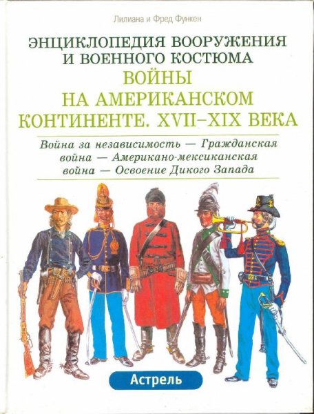 Войны на Американском континенте XVII-XIX века. Т. 2