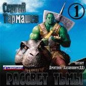 1. Рассвет Тьмы