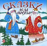 сказки Деда Мороза
