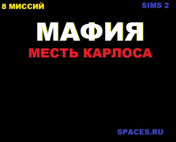 Мафия - Месть Карлоса
