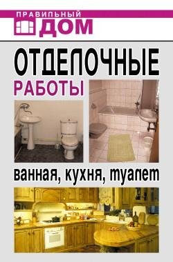 Отделочные работы. Ванная кухня туалет (