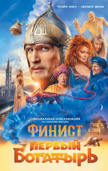 Финист. Первый богатырь. КИНО!!