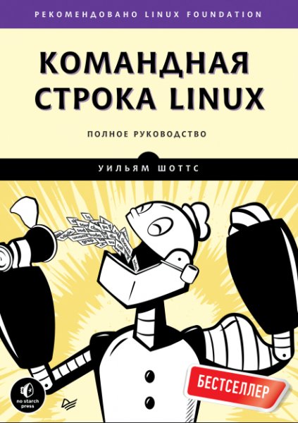 Командная строка Linux. Полное руководство 2017