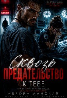 Аврора Ланская сквозь предательство к тебе