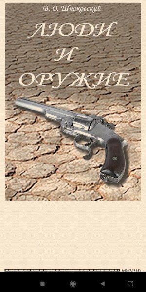 В. Шпаковский. Люди и oружие e4e8b2 468813