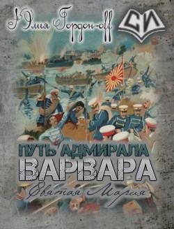 Святая Мария. Варвара. Путь адмирала 3
