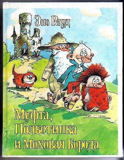 Муфта Полботинка и Моховая борода. Эно Рауд