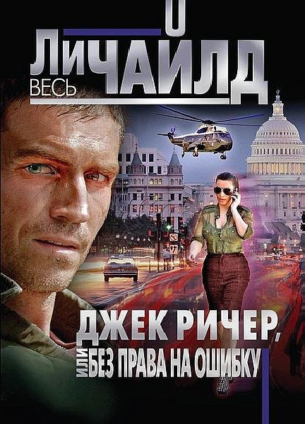 Ли Чайлд. Сборник (fb2)