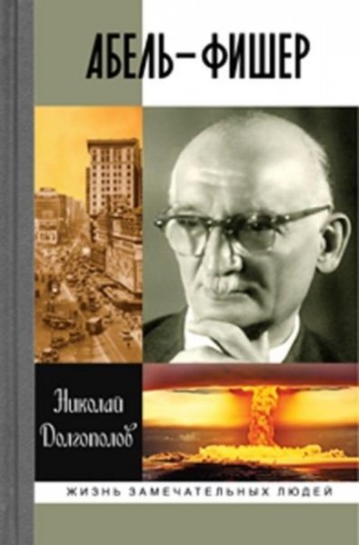 Абель-Фишер - Н. Долгополов