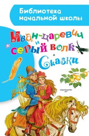 Стантин, Афанасьев Александр Николаевич Иван-царевич и
