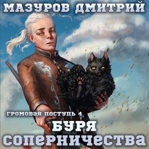 Mazurov Dmitriy. -. Gromovaya Postup' 04. (AWB)