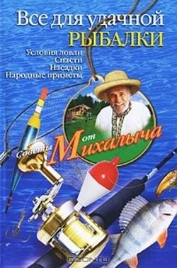 Всё для удачной рыбалки - Н. М. Звонарев