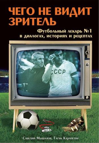 Гагик Карапетян Чего не видит зритель