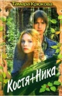 Т. Крюкова - КостяНика
