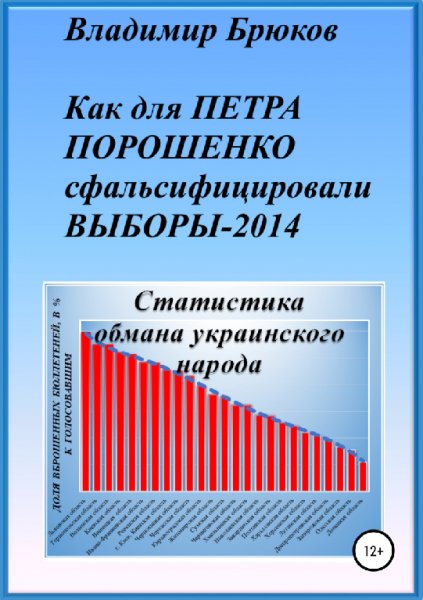 Брюков. Как для Порошенко сфальсифицировали выборы-2014