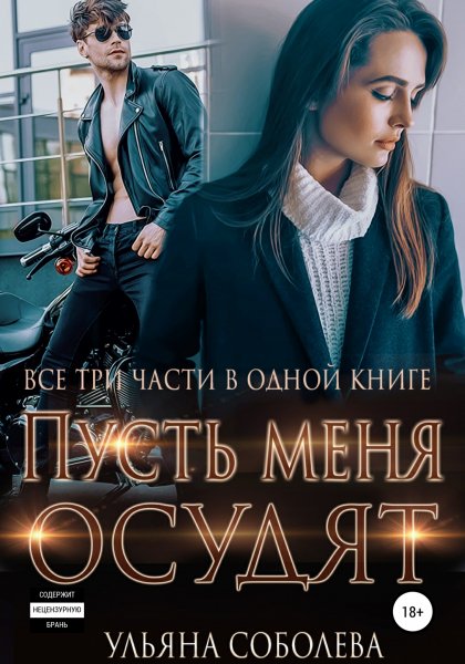 У. Соболева - Пусть меня осудят