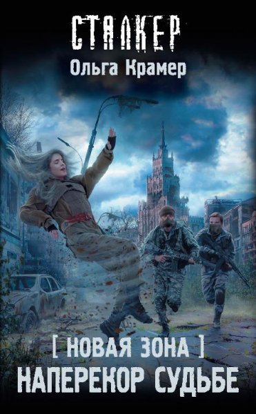 Наперекор судьбе. Новая Зона