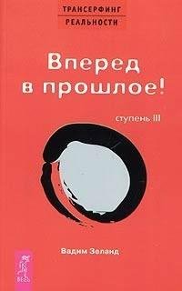 вперед в прошлое
