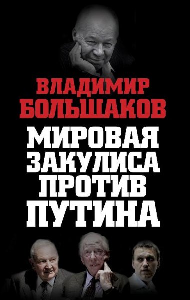 В. Большаков-Мировая закулиса против Путина