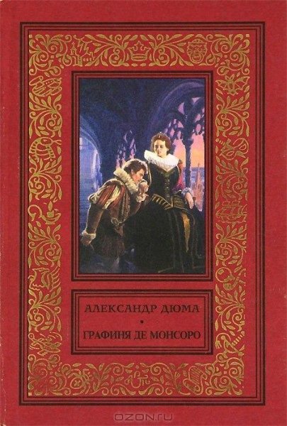 Александр Дюма-Графиня де Монсоро