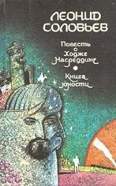 Леонид Соловьев. Возмутитель спокойствия