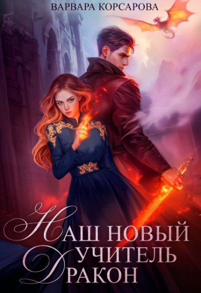 Корсакова. Наш новый учитель - Дракон