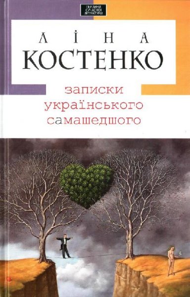 Ліна Костенко. Записки українського самашедшого