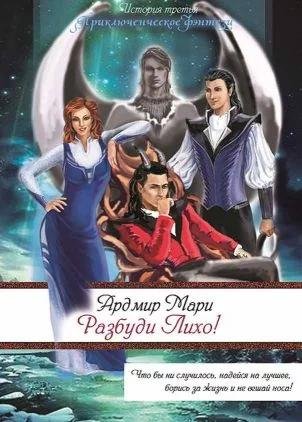 3. Разбуди лихо