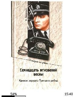 К. Залесский-Семнадцать мгновений весны
