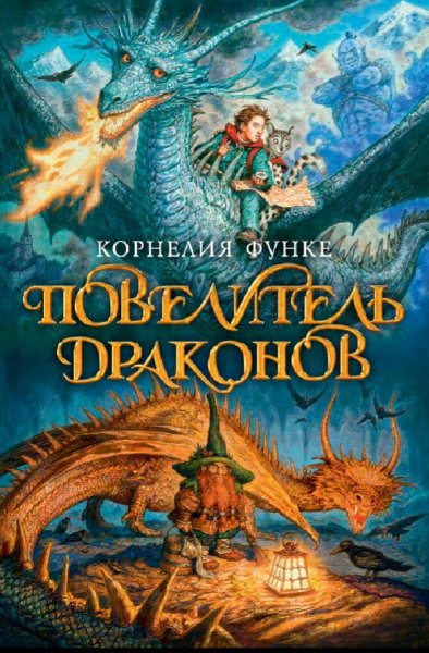 Корнелия Функе. Повелитель драконов. Книги 1-2
