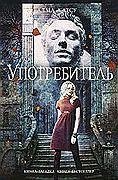 Употребитель