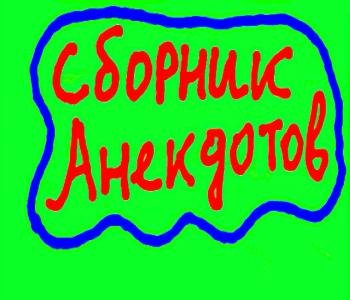 Анекдоты