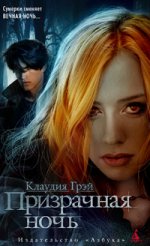 Клаудия. Призрачная ночь. fb2