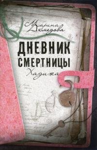 Дневник смертницы. Хадижа-М. Ахмедова