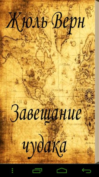 Жюль Верн. Завещание чудака 1. 0