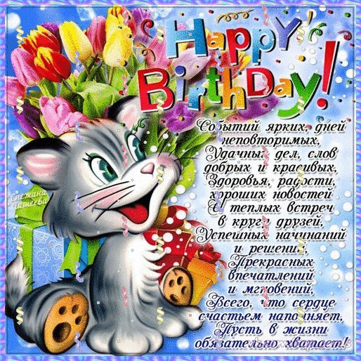 С Днём рождения!