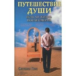 Энтони Пик Путешествие души. Есть ли жизнь после смерти