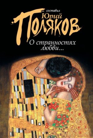 Сборник о любви
