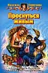 51 Проснуться живым