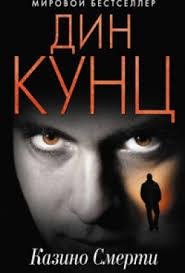 Дин Кунц. Странный Томас2. Казино смерти