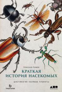 Храмов. Краткая история насекомых