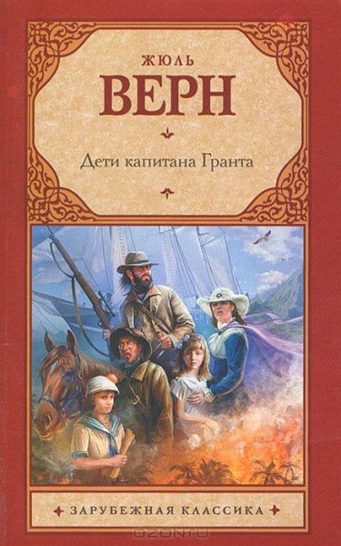 Дети капитана Гранта. Ж. Верн