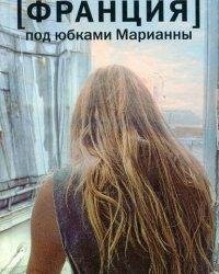 Никита Немыгин-Под юбками Марианны