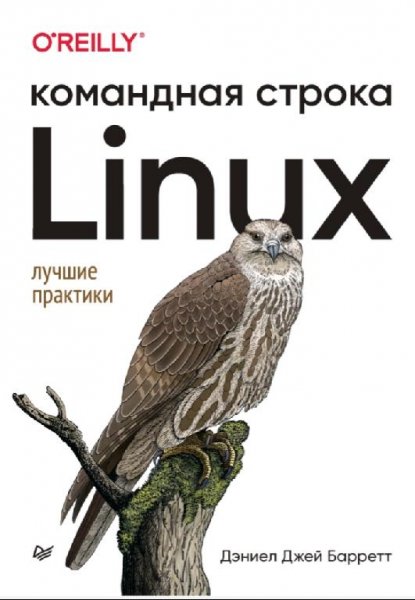 Linux. Командная строка