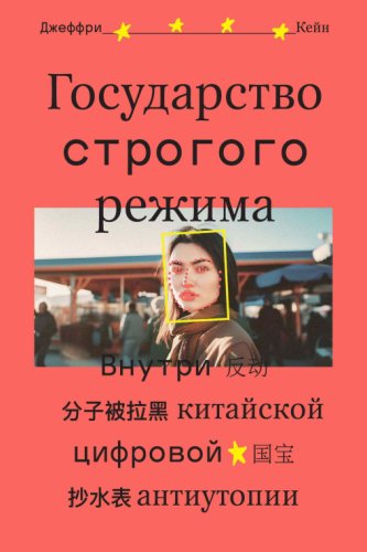 Государство строгого режима. Внутри китайской цифровой антиу